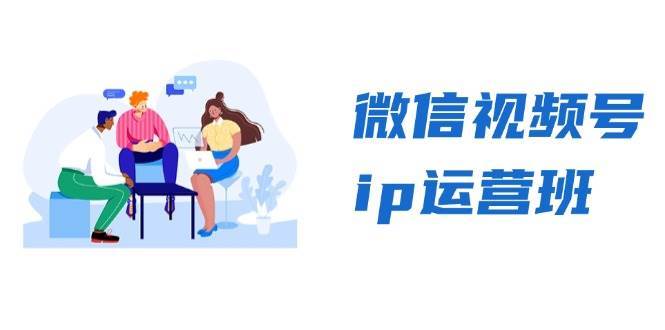 微信视频号ip运营班：特邀分享+CEO直播+精英分享，揭秘视频号变现秘诀-知创网