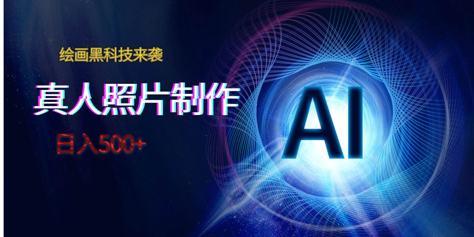 AI绘画黑科技来袭，真人照片AI制作，日入500+-知创网