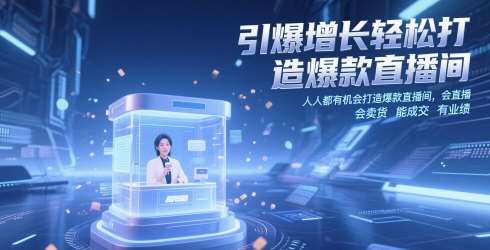 引爆增长轻松打造爆款直播间，​人人都有机会打造爆款直播间，会直播 会卖货 能成交 有业绩-知创网