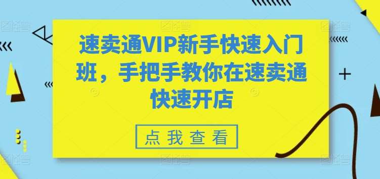 速卖通VIP新手快速入门班，手把手教你在速卖通快速开店-知创网