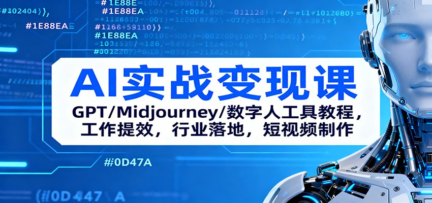 AI实战变现课:GPT/Midjourney/数字人工具教程,工作提效,行业落地,短视频制作-知创网