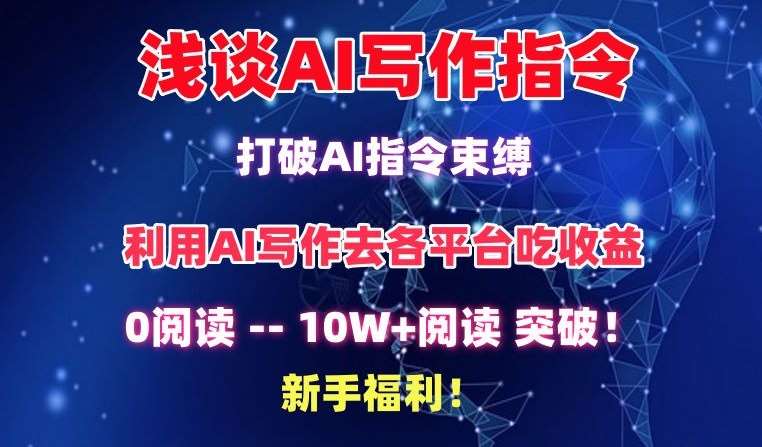 浅谈AI写作指令，打破AI指令束缚，破10W+阅读!新手福利【揭秘】-知创网