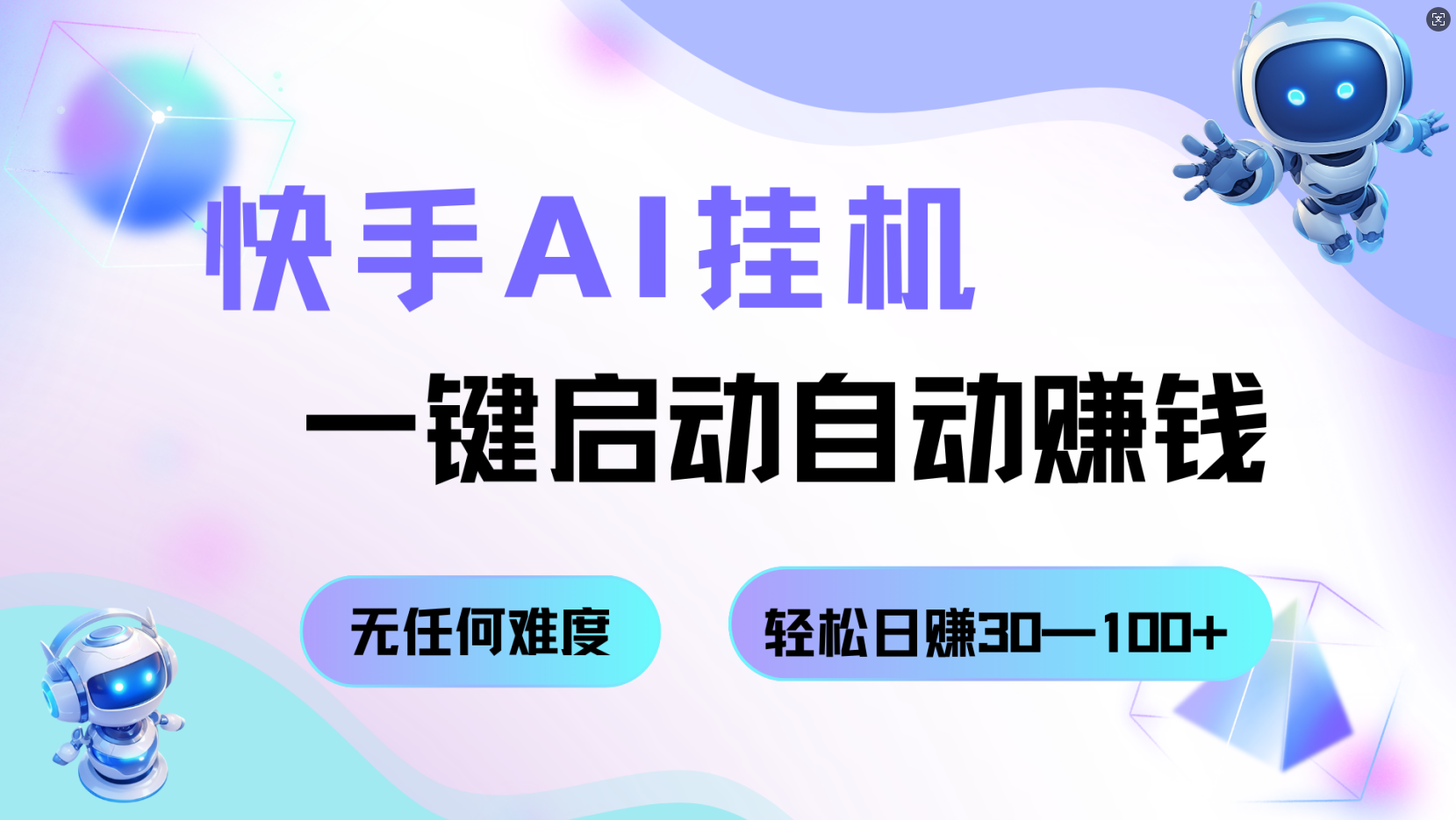 快手AI挂机，一键启动自动赚钱 无任何难度，轻松日赚30—100+-知创网
