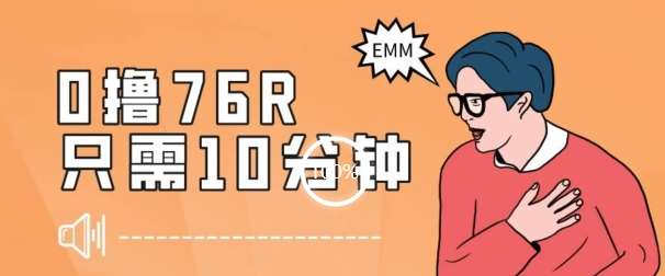 最新0薅项目，10分钟可得76块，主打一个可落地见到钱【揭秘】-知创网