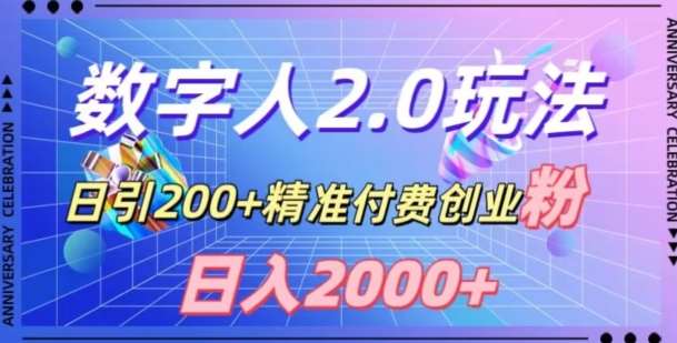 利用数字人软件，日引200+精准付费创业粉，日变现2000+【揭秘】-知创网
