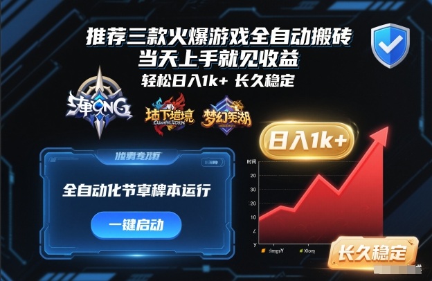 推荐三款火爆游戏全自动搬砖，当天上手就见收益，轻松日入1k+，长久稳定【揭秘】-知创网