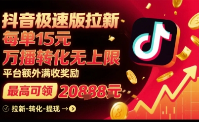 抖音极速版拉新，平台扶持力度大，每单15米，万播转化无上限，平台额外满收奖励-知创网