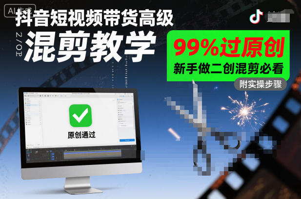 抖音短视频带货高级混剪教学，99%过原创，新手做二创混剪必看-知创网