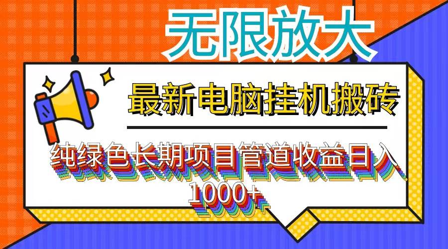(12004期)最新电脑挂机搬砖,纯绿色长期稳定项目,带管道收益轻松日入1000+-知创网