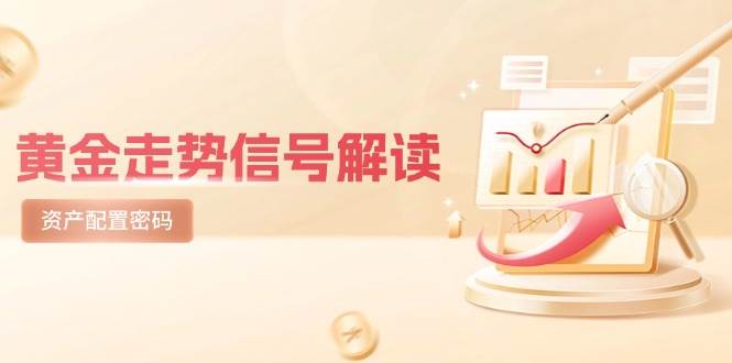 黄金走势信号解读,避险逻辑+市场情绪,美股剧震后的资产配置密码-知创网