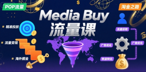Media Buy之POP流量课，带你开启海外Media Buy淘金之路-知创网