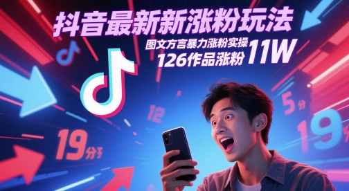 抖音最新涨粉玩法,图文方言暴力涨粉实操,126作品涨粉11W-知创网