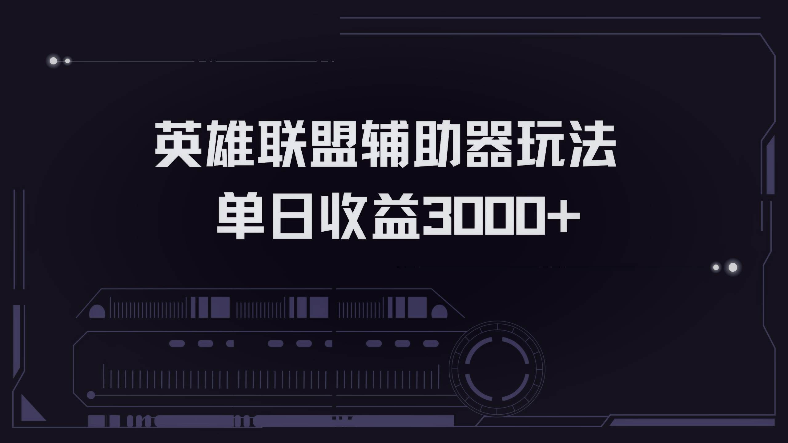 （13121期）英雄联盟辅助器掘金单日变现3000+-知创网
