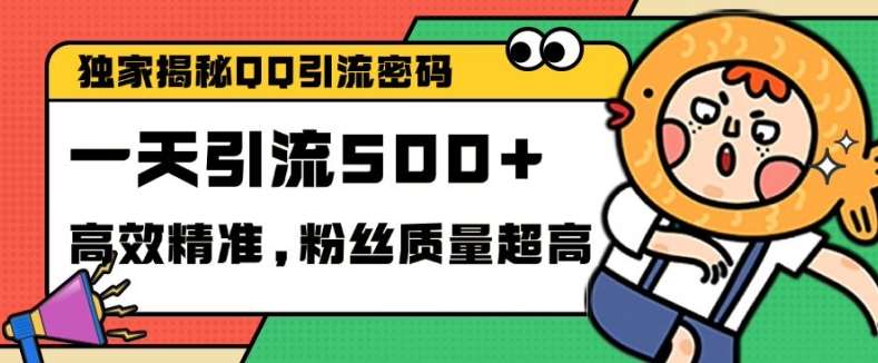 独家解密QQ里的引流密码，高效精准，实测单日加100+创业粉【揭秘】-知创网
