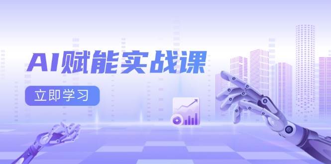 （13669期）AI赋能实战课：Excel和PPT制作、AI绘画、打造爆款文案、实现流量变现-知创网