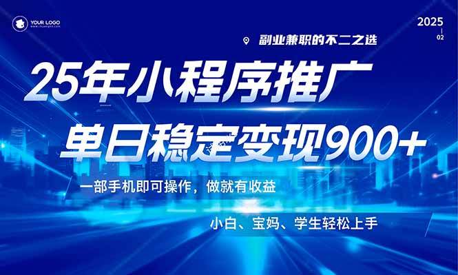 （14209期）25年最新风口，小程序机推广，稳定日入900+，小白轻松上手！-知创网
