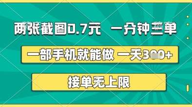 两张截图0.7元，一分钟三单，接单无上限，一部手机就能做，一天5张+【揭秘】-知创网