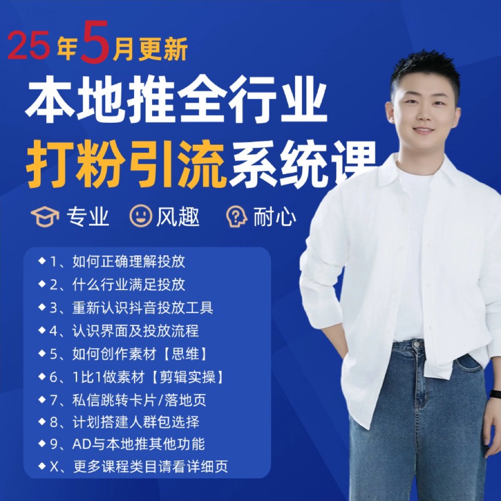 2025年5月最新巨量本地推打粉引流及同城推广精准获客实用课程-知创网