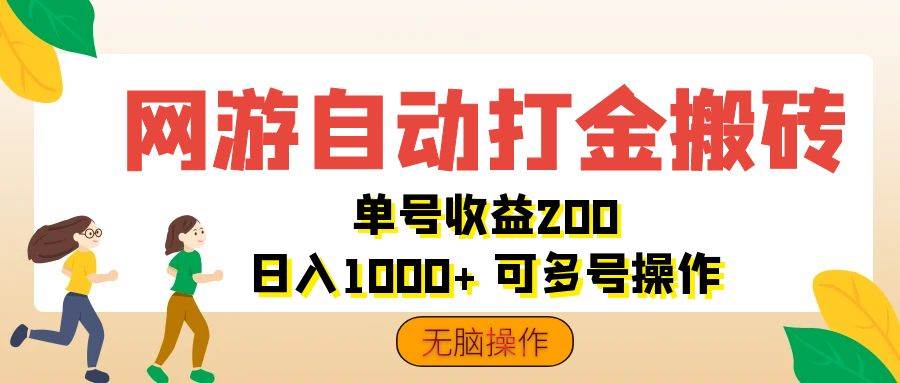 （12223期）网游自动打金搬砖，单号收益200 日入1000+ 无脑操作-知创网