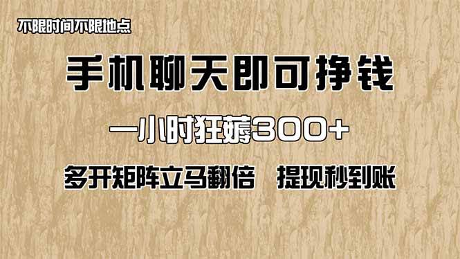 （14312期）手机聊天即可赚钱，一小时狂薅300+！多开矩阵立马翻倍，提现秒到账！（…-知创网