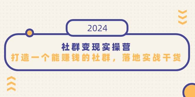 社群变现实操营，打造一个能赚钱的社群，落地实战干货，尤其适合知识变现-知创网