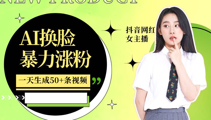 利用AI换脸，制作美女跳舞视频，一个月涨粉5w+，轻松变现-知创网