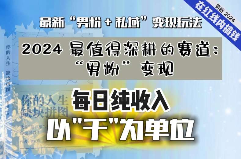 【私域流量最值钱】把“男粉”流量打到手，你便有无数种方法可以轻松变现，每日纯收入以“千”为单位-知创网
