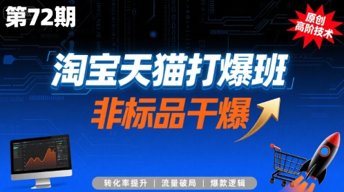 淘宝天猫打爆班原创高阶技术第72期，非标品干爆-知创网