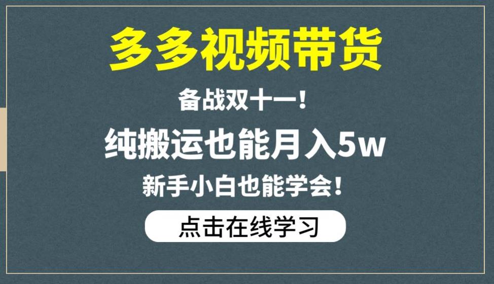 多多视频带货,备战双十一,纯搬运也能月入5w,新手小白也能学会-知创网