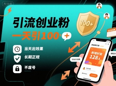 引流创业粉，一天引100+，当天出效果，长期正规，不废号-知创网