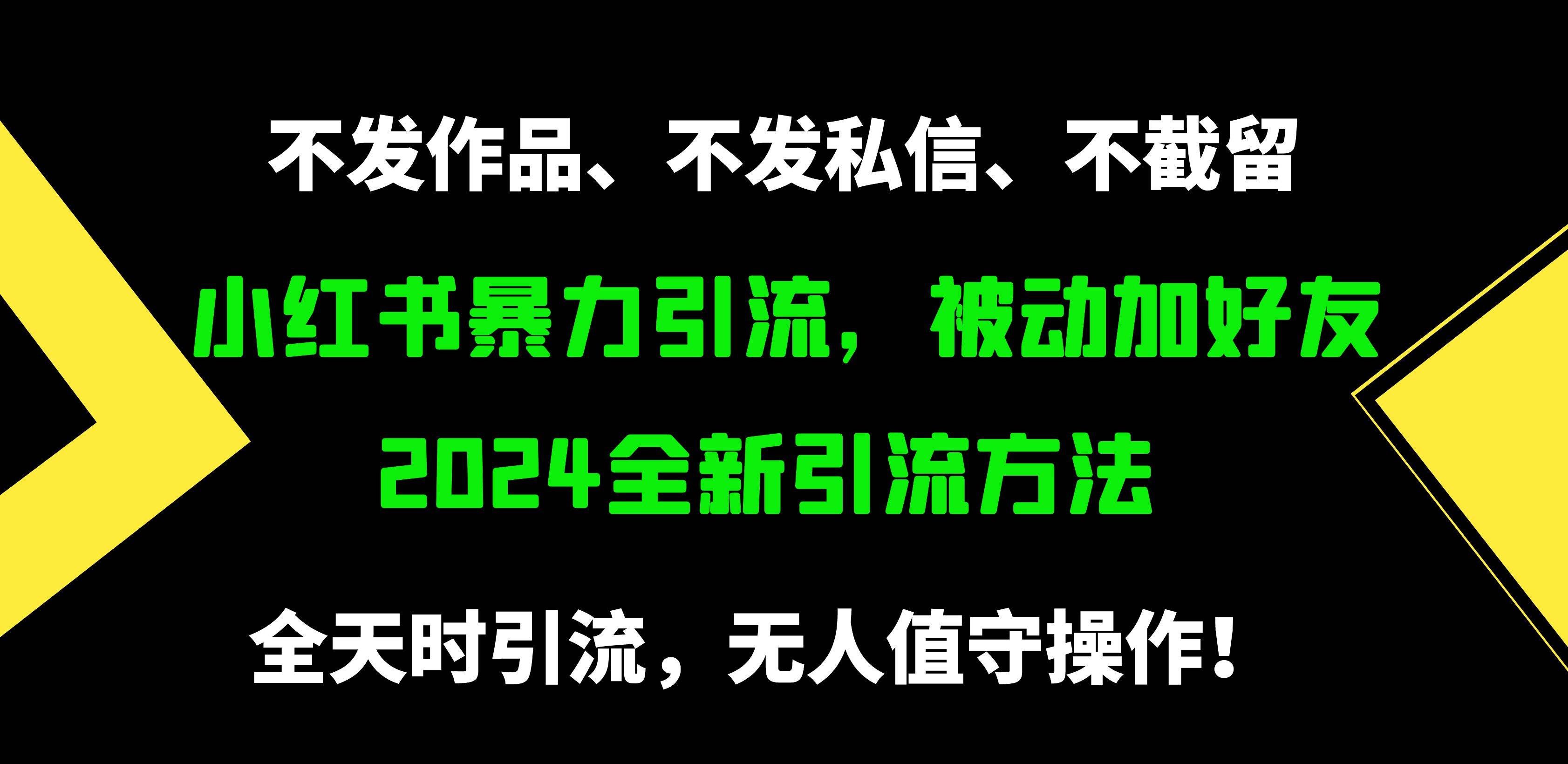 （9829期）小红书暴力引流，被动加好友，日＋500精准粉，不发作品，不截流，不发私信-知创网