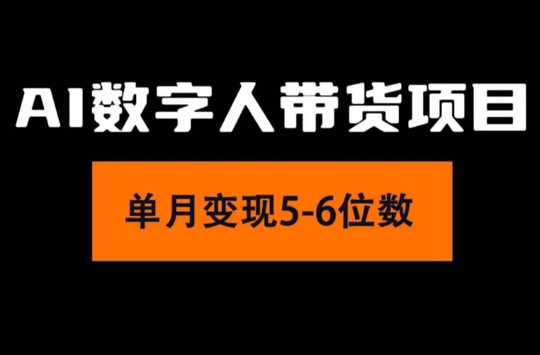 （11751期）2024年Ai数字人带货，小白就可以轻松上手，真正实现月入过万的项目-知创网