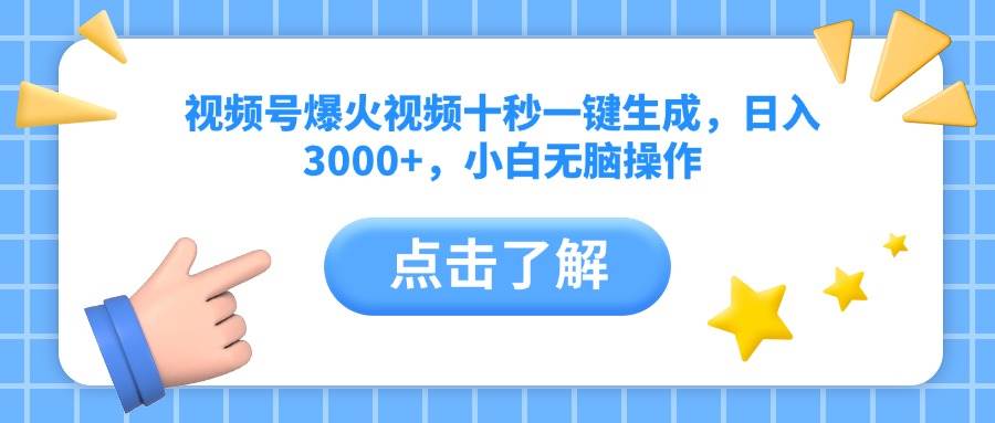 (14507期)视频号爆火视频十秒一键生成,日入3000+,小白无脑操作-知创网