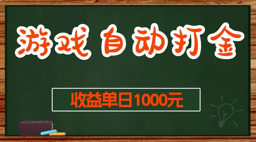（13538期）游戏无脑自动打金搬砖，收益单日1000+ 长期稳定无门槛的项目-知创网