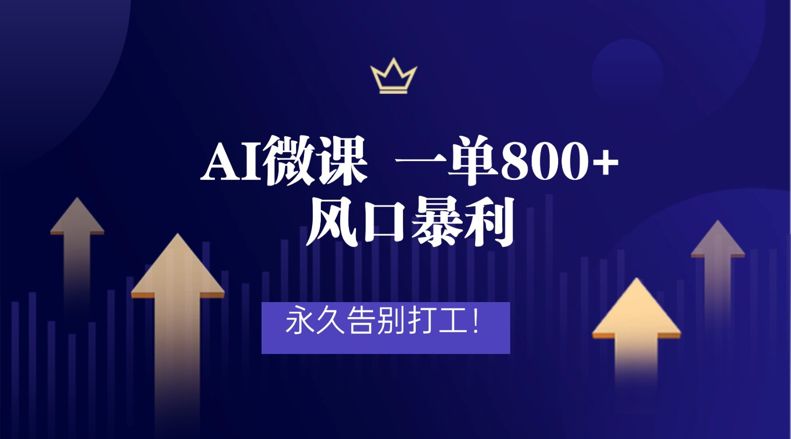 2026年来做AI微课,一单800+,风口暴利,告别打工-知创网