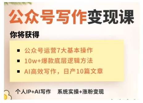 AI公众号写作变现课，手把手实操演示，从0到1做一个小而美的会赚钱的IP号-知创网