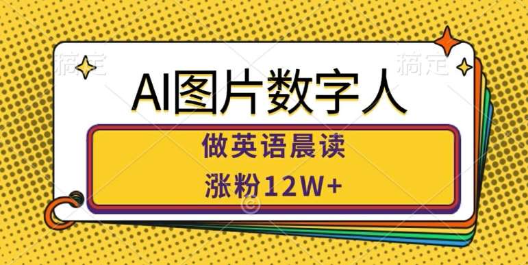 AI图片数字人做英语晨读，涨粉12W+，市场潜力巨大-知创网