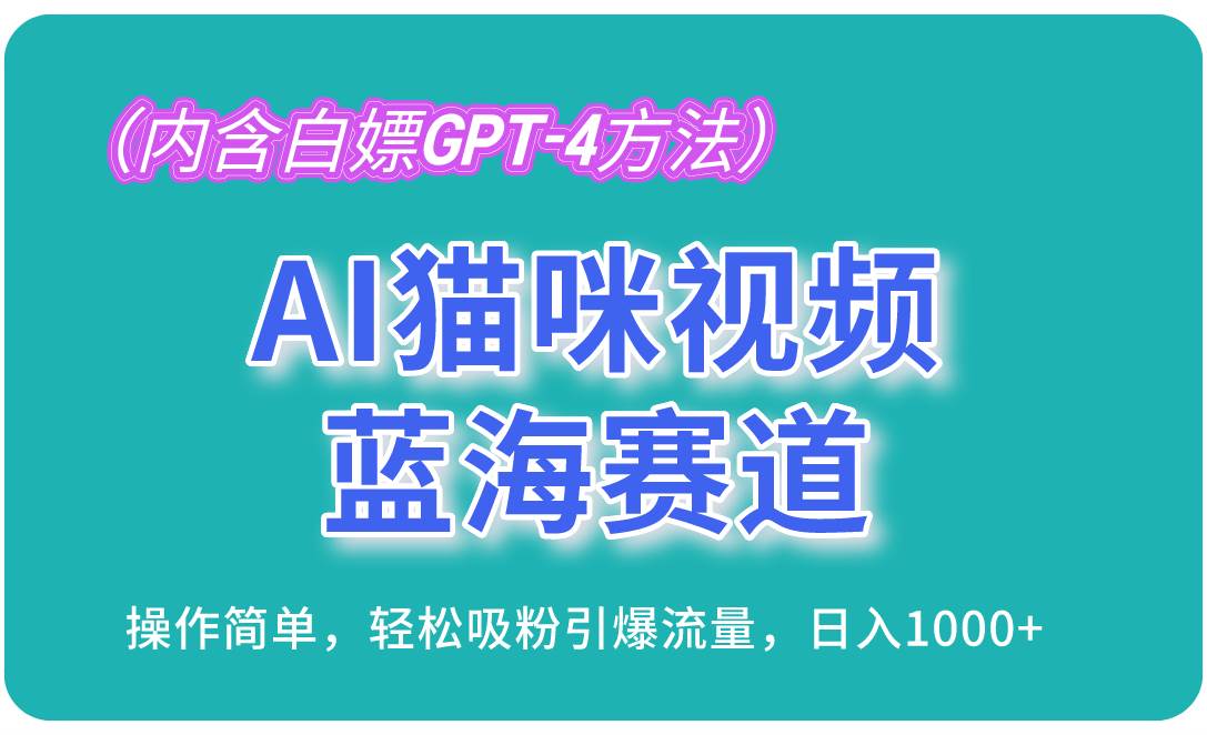 （13173期）AI猫咪视频蓝海赛道，操作简单，轻松吸粉引爆流量，日入1000+（内含…-知创网