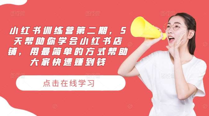 小红书训练营第二期，5天帮助你学会小红书店铺，用最简单的方式帮助大家快速赚到钱-知创网