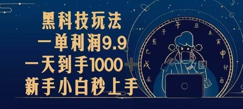 （13313期）黑科技玩法，一单利润9.9,一天到手1000+，新手小白秒上手-知创网