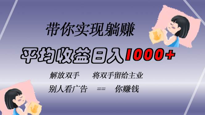 （13193期）挂载广告实现被动收益，日收益达1000+，无需手动操作，长期稳定，不违规-知创网