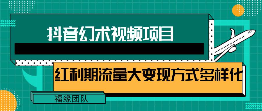 短视频流量分成计划，学会这个玩法，小白也能月入7000+【视频教程，附软件】-知创网