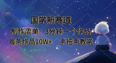 国学新赛道,制作简单,3分钟一个作品,每条作品10W+,手把手教学-知创网