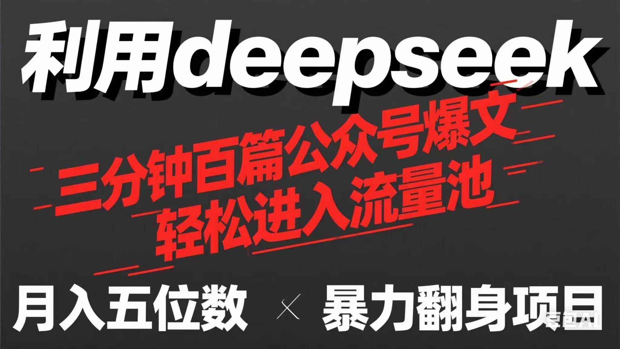 （14249期）用deepseek三分钟量产100篇公众号爆文，现在靠流量利息买奶茶！-知创网