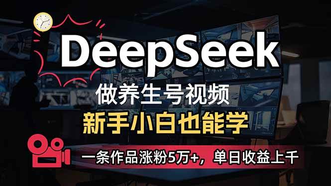 (14199期)小白用DeepSeek做养生号,一条作品涨粉5万+,单日收益上千-知创网