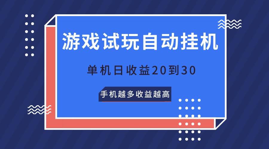 游戏试玩,无需养机,单机日收益20到30,手机越多收益越高-知创网