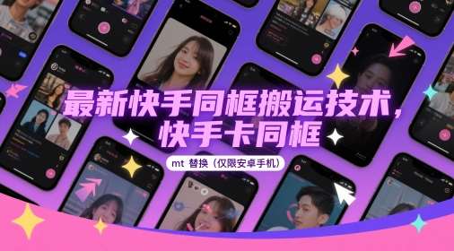 最新快手同框搬运技术，快手卡同框mt替换(仅限安卓手机)-知创网