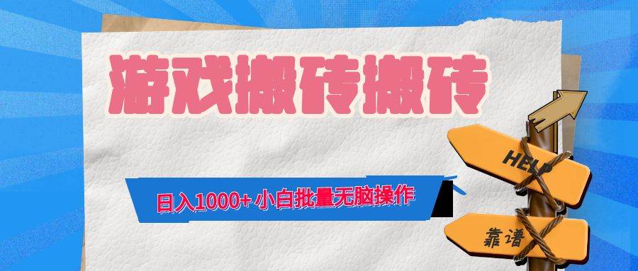 （12733期）游戏全自动打金搬砖，日入1000+ 小白批量无脑操作-知创网