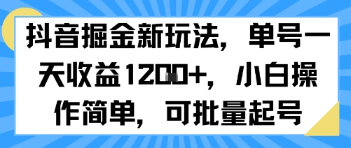 抖音掘金新玩法，单号一天收益多张，小白操作简单，可批量起号-知创网