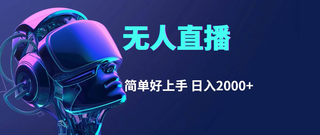 （11763期）快手无人直播，简单好上手，日入2000+-知创网